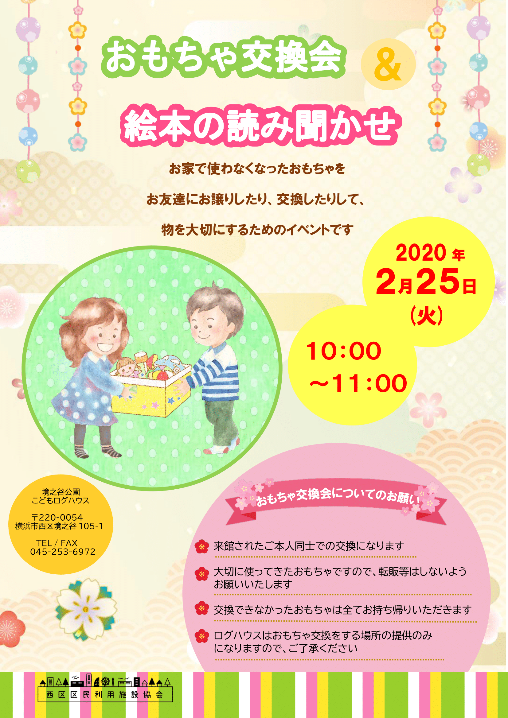 境之谷公園こどもログハウス 境之谷公園こどもログハウスでは おもちゃ交換会 絵本の読み聞かせ を2月25日 火 10 00 11 00に開催します お家で使わなくなったおもちゃをお友達にお譲りしたり 交換したりして 物を大切にするためのイベントです 皆様の
