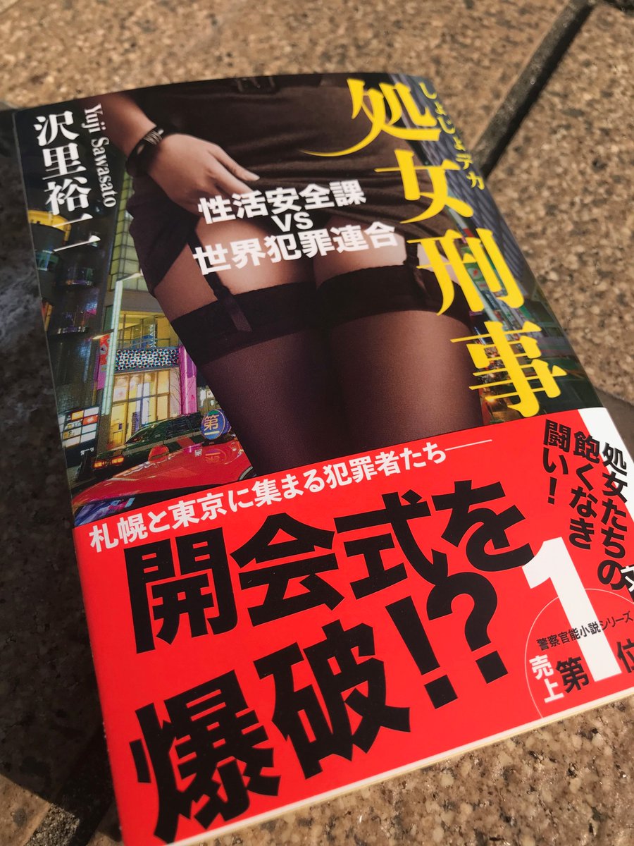 実業之日本社 文芸出版部 Twitterissa 沢里裕二さん 処女刑事 性活安全課vs 世界犯罪連合 本日配本 7日発売 真木洋子率いる性活安全 課は 札幌と東京に集まる犯罪者たちを捕らえることができるのか 性活安全課オールキャスト登場の豪華版 絶対見逃せない戦いが 実業之日本社 文芸出版部 Twitterissa 沢里裕二さん 処女刑事 性活安全課vs 世界犯罪連合 本日配本 7日発売 真木洋子率いる性活安全 課は 札幌と東京に集まる犯罪者たちを捕らえることができるのか 性活安全課オールキャスト登場の豪華版 絶対見逃せない戦いが