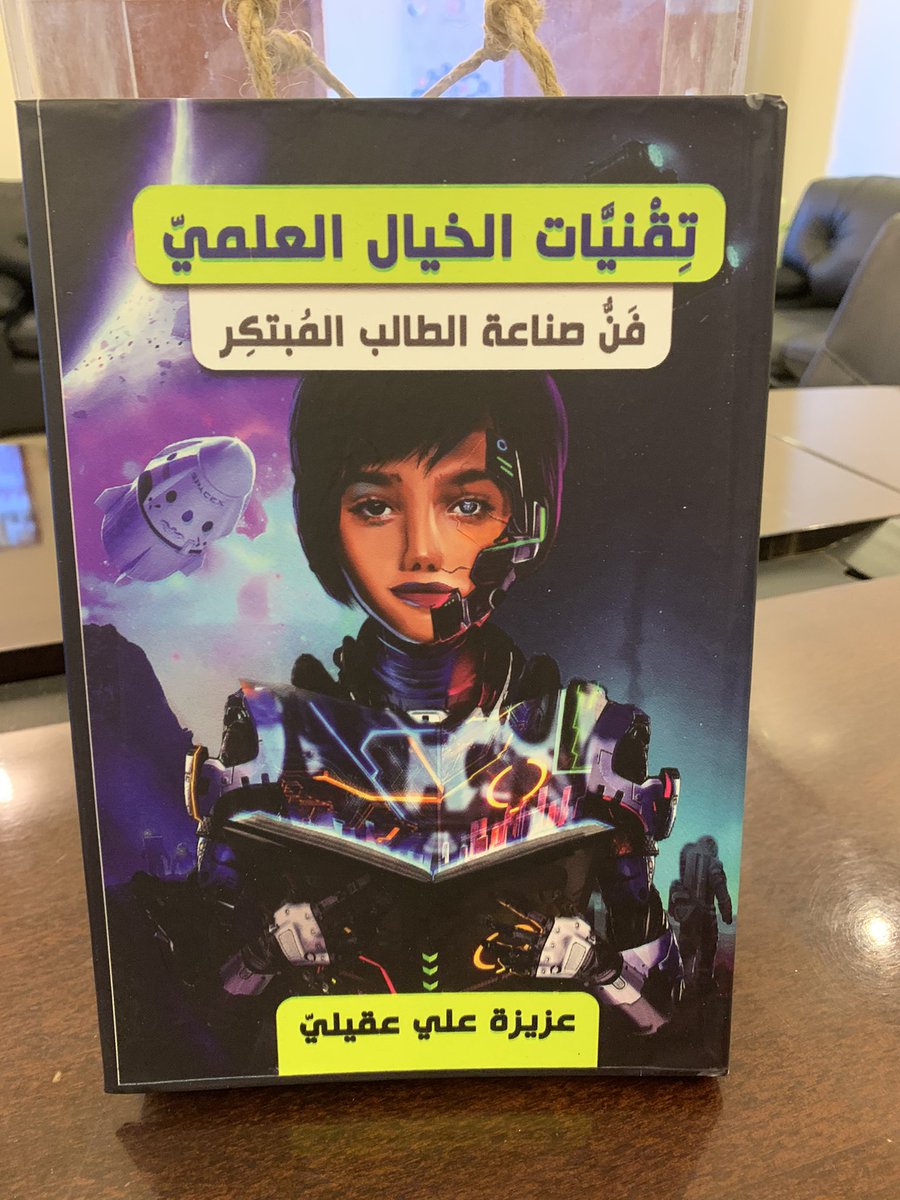 KhalidKmm7sa's tweet photo. تسلمت  اليوم اهداء من مؤلفة كتاب تقنيات الخيال العلمي للمؤلفة عزيزة عقيلي ...... فشكرا جزيلا على هذا الإهداء القيم للخيال العلمي https://t.co/yPjR4UzCML