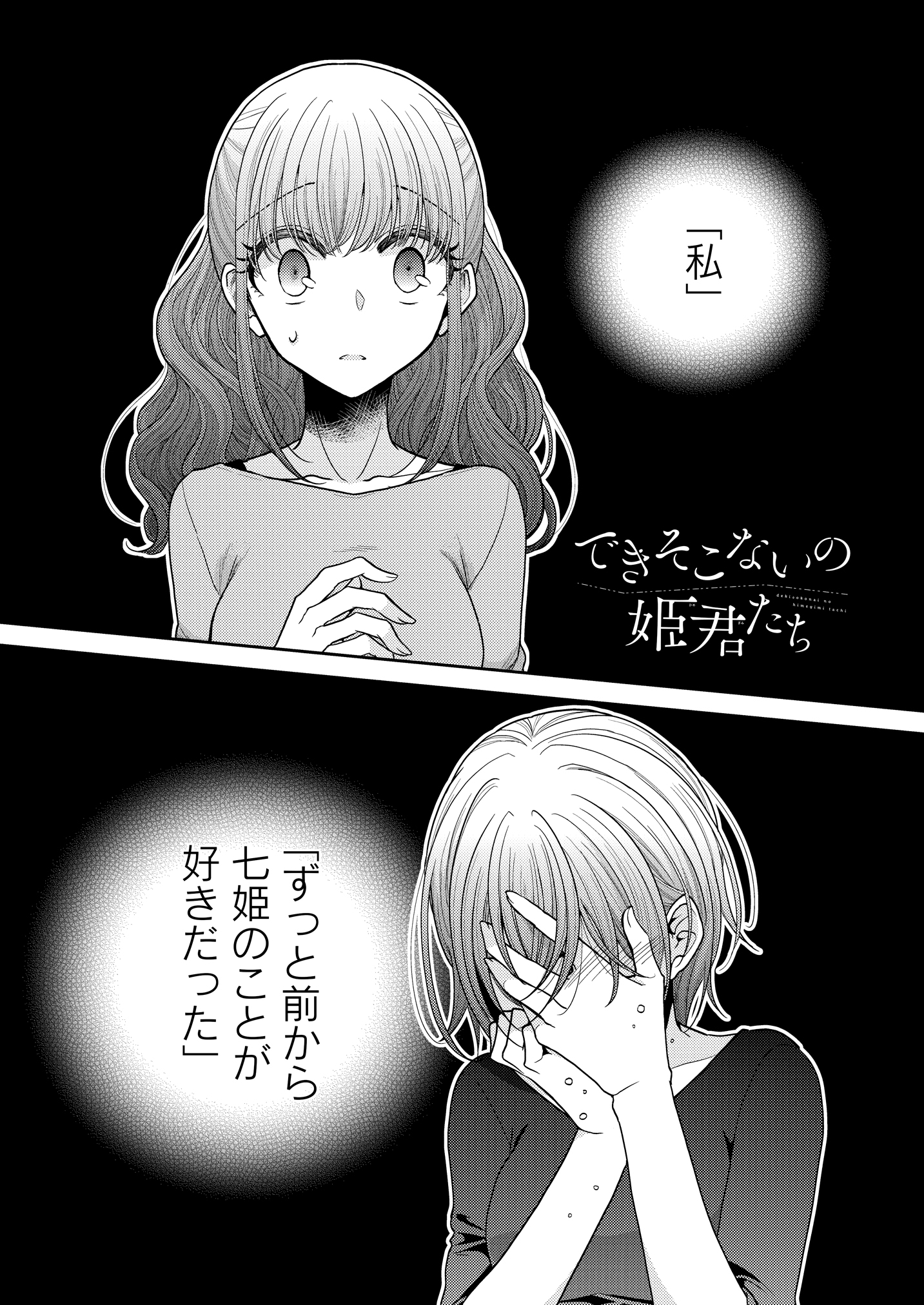 できそこないの姫君たち 公式 コミックス第1 5巻発売中 でき姫最新話は 明後日7日金曜日正午公開スタート ですが このツイートをご覧の方には先行で 冒頭をチラ見せしちゃいます ﾄﾞｷﾄﾞｷ