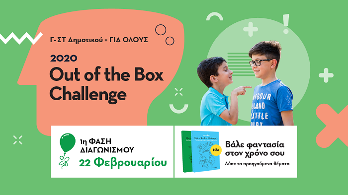 StentorasGR's tweet photo. Out-of-the-Box Challenge. Μαθητικός διαγωνισμός φαντασίας και κριτικής ικανότητας, 3ος χρόνος #διαγωνισμός #Κοινωνία https://t.co/xUvoAYDzF2 https://t.co/YdDJfBXJLx
