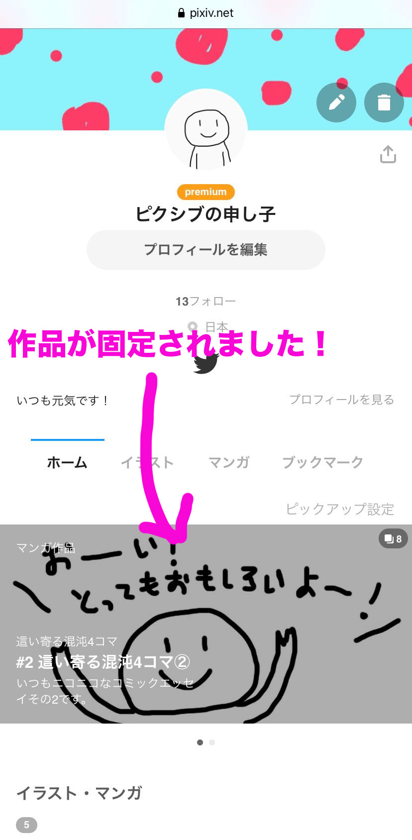 Pixiv No Twitter Pixiv豆知識 ピックアップ 機能を知ってますか プロフィール画面に 自分のおすすめ作品を固定できちゃうんです 自分のページに来てくれた人には 自信作を見て欲しいですよね イベント時期はお品書きを固定しておくのもいいかも 自分