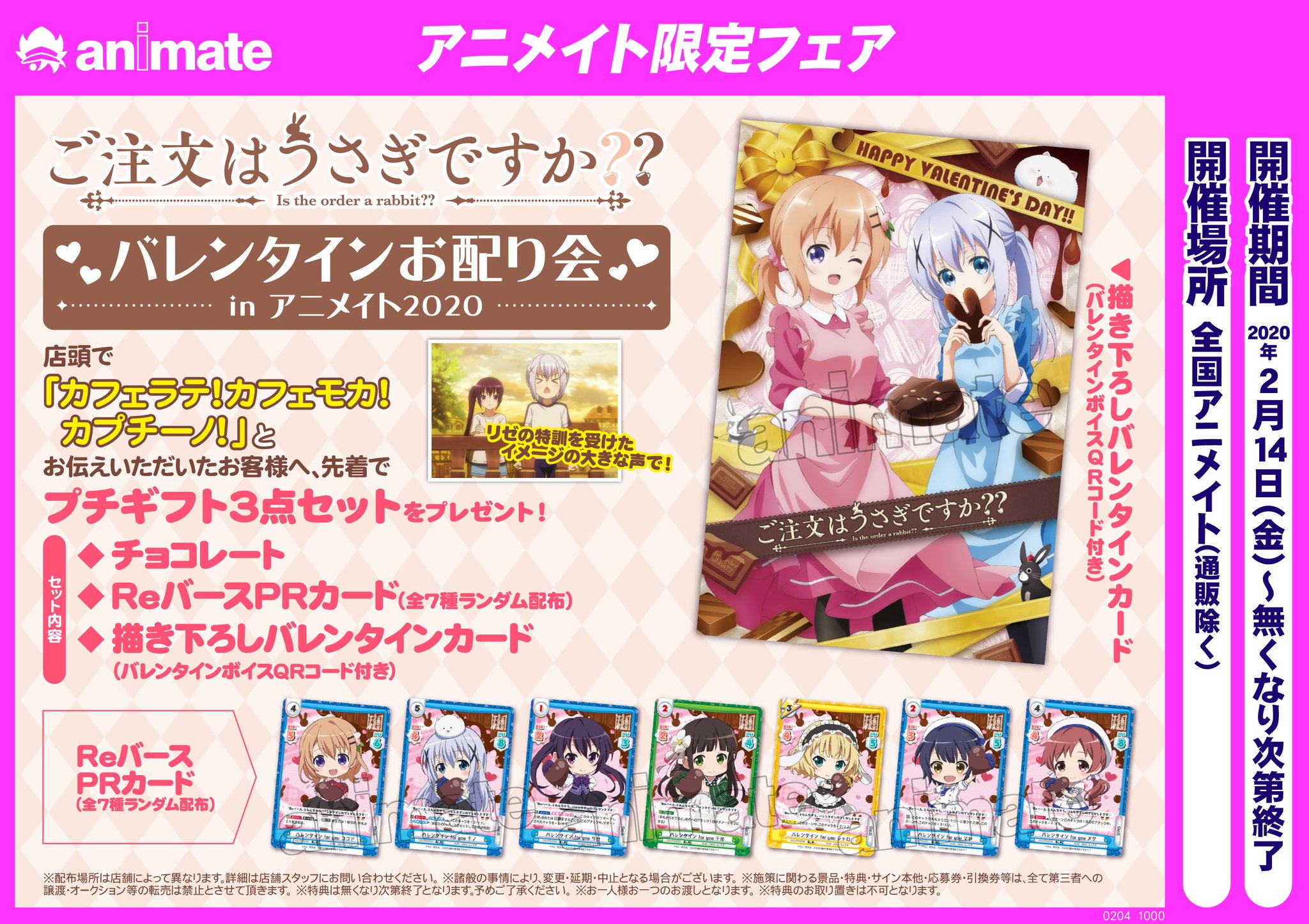 アニメイト大分 フェア情報 ご注文はうさぎですか バレンタインお配り会 Inアニメイト の開催が決定 店頭にて カフェラテ カフェモカ カプチーノ とお伝えいただいたお客様に 先着で プチギフト3点セット をお渡し 皆様のご来店