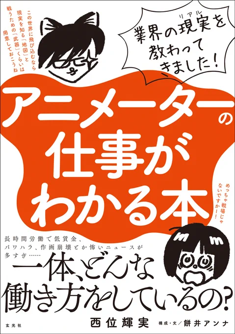 現状が少し見える感じで面白かったです。最初の説明で離脱しそうになった。アニメはアニメーターが主役になりがちだが、他のセクションの世界も読みたい。上の話も。janicaには頑張って欲しい 