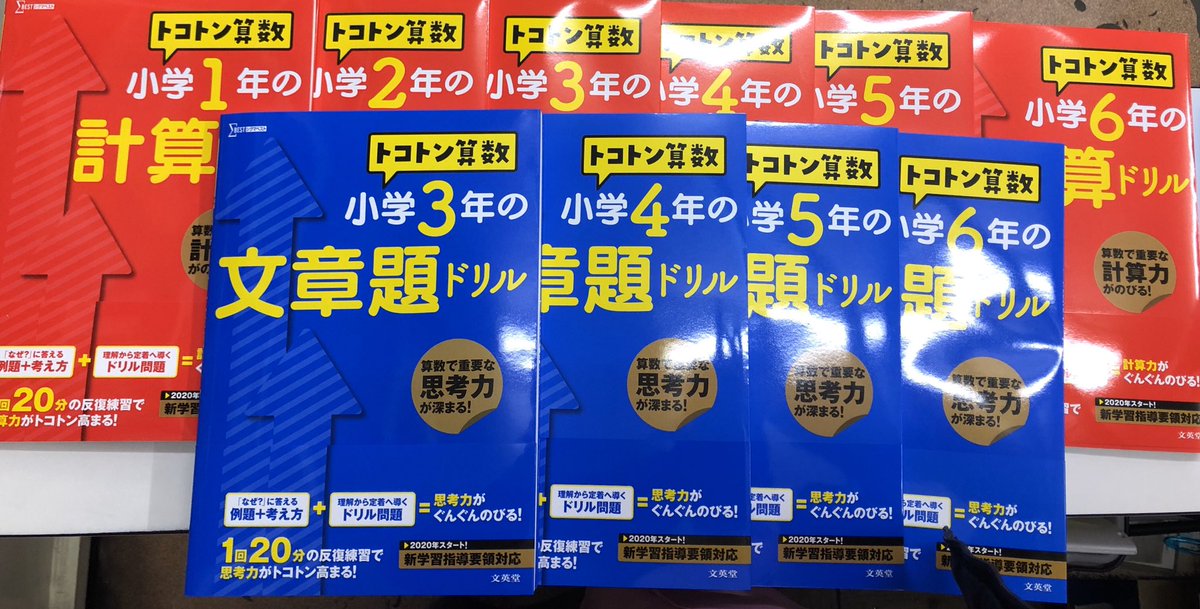 ট ইট র 進明堂書店 新刊情報 文英堂 シグマベスト トコトン算数 計算ドリル 小学1年 6年 シグマベスト トコトン算数 文章題ドリル 小学3年 6年 各種入荷致しました 東松山 進明堂