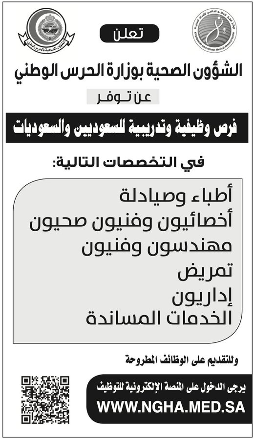 تعلن الشؤون الصحية ب #وزارة_الحرس_الوطنى عن وظائف شاغرة للرجال والنساء في العديد من التخصصات - أطباء وصيادلة. - أخصائيون وفنيون صحيون. - مهندسون وفنيون. - تمريض. - إداريون. - الخدمات المساندة. رابط التقديم https://ngha.med.sa/Arabic/eServices/jobseekers/Pages/default.aspx #وظائف_شاغرة #وظائف_نسائيه #وظائف