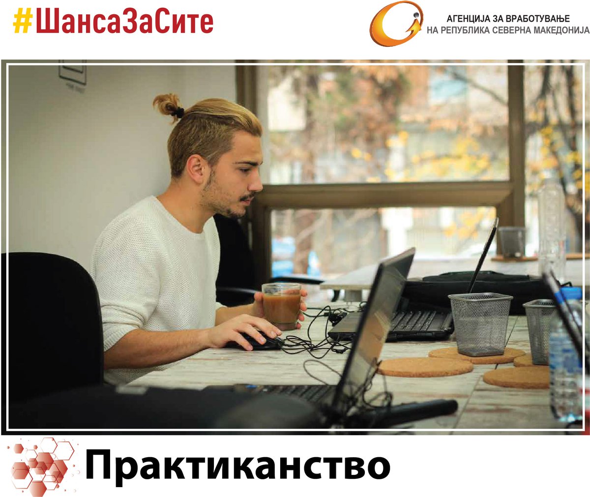 Со пракса поблиску до работа!

АВРСМ објавува ЈАВЕН ПОВИК за учество во ПРОГРАМАТА ПРАКТИКАНСТВО.

За повеќе детали обратете се во Центрите за вработување и на веб страната на Агенцијата за вработување av.gov.mk/oglasi-za-akti…