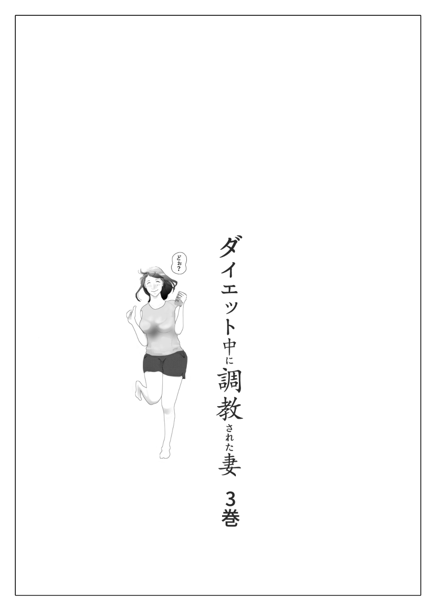 Worldntr Pa Twitter ダイエット中に調教された妻 第3巻 間もなくリリース 主婦 Ntr 人妻 寝取られ セクハラ 浮気 不倫 寝取らせ オリジナルキャラクター T Co 29rclxx3lo