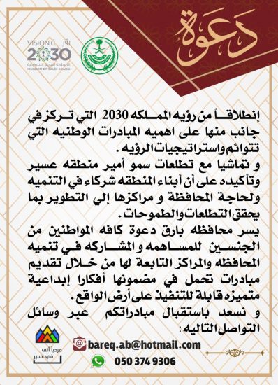 asdaabareq's tweet photo. وجهت محافظة بارق ممثلة في وكيل المحافظة الأستاذ إبراهيم عامر آل منشط دعوة إلى كافة المواطنين من الجنسين للمساهمة والمشاركة في تنمية المحافظة والمراكز التابعة لها من خلال تقديم مبادرات تحمل في مضمونها أفكاراً إبداعية متميزة قابلة للتنفيذ على أرض الواقع . https://t.co/yKZVK90Cwu