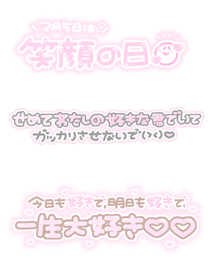 ち ちゃん 使用前にlit Link読んでね かわいい かっこいいは正義 誰より君を 今日も今日とて楽幸 大好きの呼吸 鬼滅の刃 ゼロズレ 量産 画像編集 透過素材 ゼロズレ訂正版です ちーすたんぷ