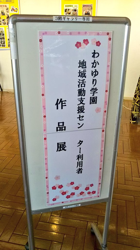 おぎのあずさ 川口市議会議員 あずさ後援会ツイッター支部 リリアの音楽ホールに向かう途中 わかゆり学園 地域活動支援センター利用者作品展へ 今週の月曜日から金曜日まで 11 17時 最終日は15時 で開催中だそうです ぜひご覧ください