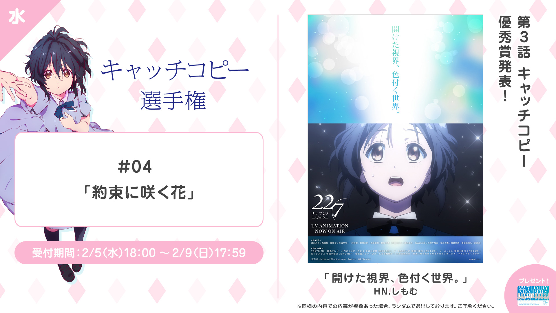 Tvアニメ 22 7 公式 キャッチコピー選手権 第4話 約束に咲く花 にピッタリなキャッチコピーを大募集 ぜひご参加ください そして第3話の優秀賞キャッチコピーを使ったwebポスターを公開 みうちゃんのステージへの思い とても素敵でした