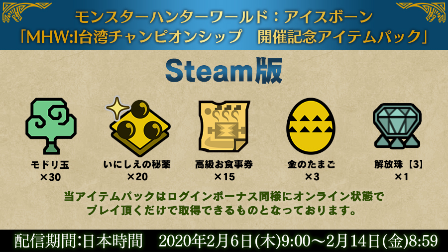 Steam モンスターハンターワールド アイスボーン Mhw I台湾チャンピオンシップ開催記念アイテムパックsteam配信 に関してお知らせ 台北ゲームショウの延期に伴い モンスターハンターワールド アイスボーン 台湾大会の開催は中止となりましたが 2