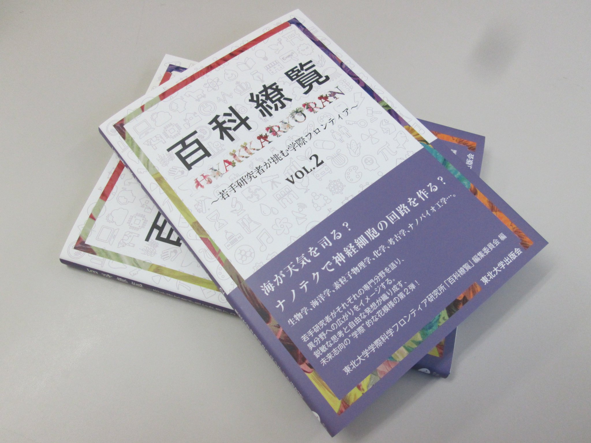 東北大学出版会 On Twitter 新刊 百科繚覧 若手研究者が挑む学際フロンティア Vol 2 東北大学学際科学フロンティア研究 所 百科繚覧 編集委員会 編 若手研究者による好評シリーズの第2集 生物学 素粒子物理学 考古学など 多様な領域から文理融合の
