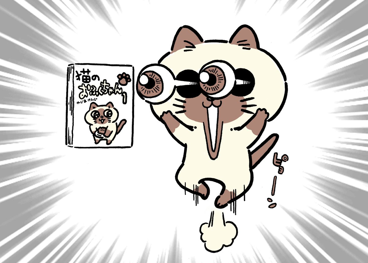 私も大ファン、やじまけんじさん@yajima_kenjiの
「猫のおふくちゃん」の単行本がとうとう本日…

出た!!!

#猫のおふくちゃん 
 