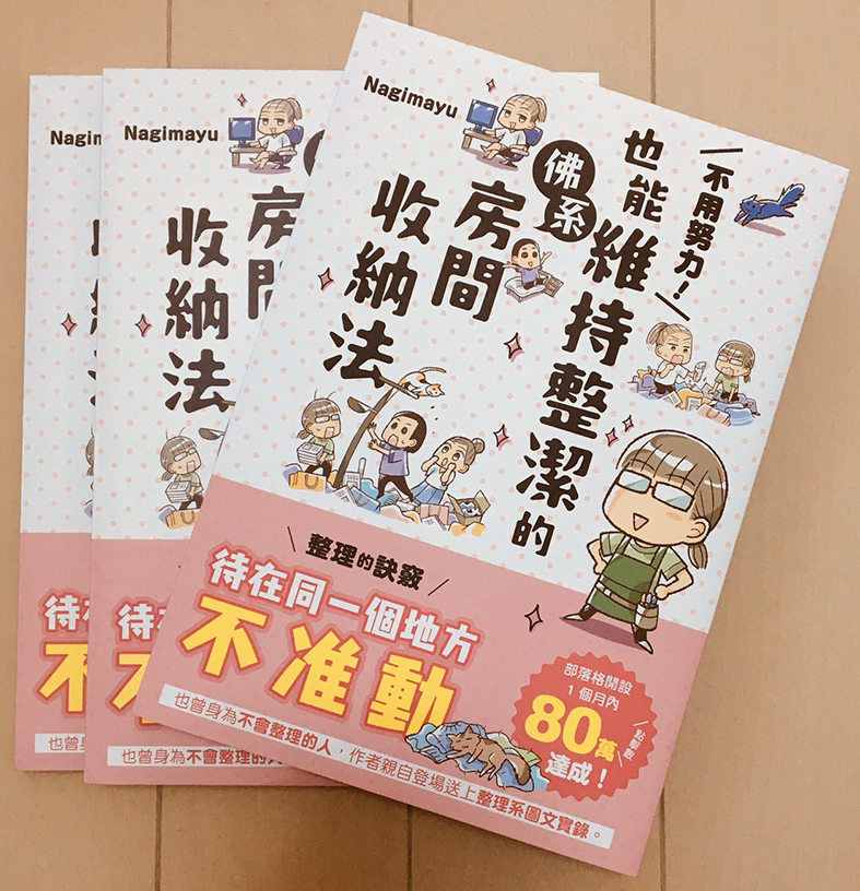 【不用努力!也能維持整潔的佛系房間收納法】詳細→

単行本【「ちゃんとしなきゃ!」をやめたら二度と散らからない部屋になりました】1冊目繁体字版が来ました～!✨ 