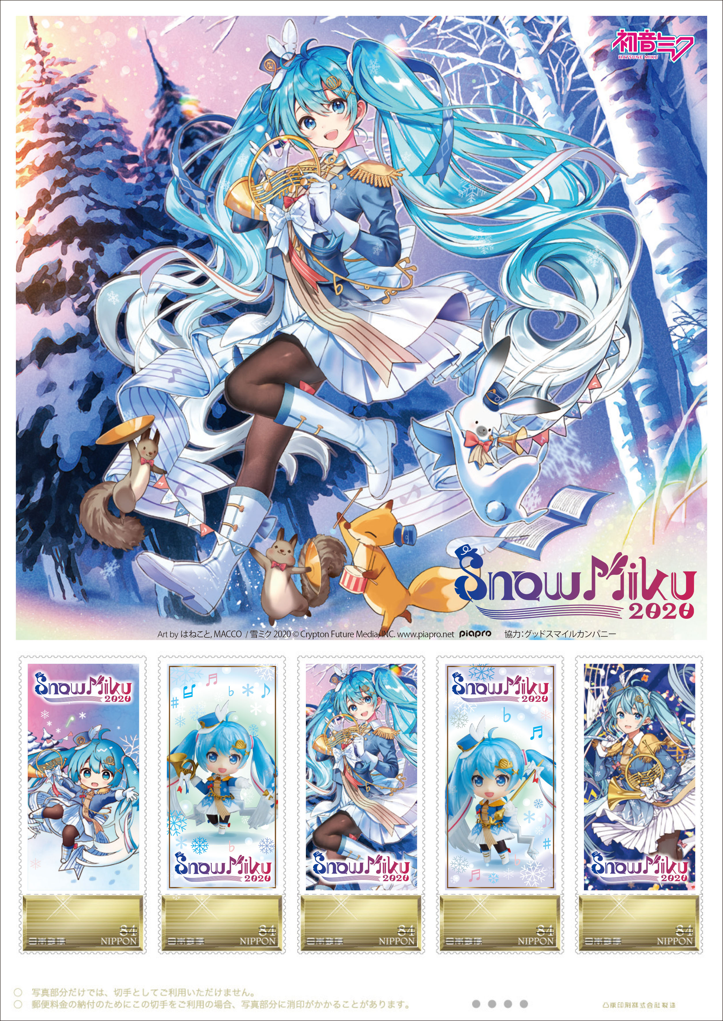 公益財団法人 日本郵趣協会 冬の北海道応援キャラクターである Snow Miku 雪ミク を題材としたフレーム切手セットが 1月31日 金 から札幌市内の全郵便局 ２月５日 水 から郵便局のネットショップで販売されます 楽器 をテーマに描き下ろしたイラスト