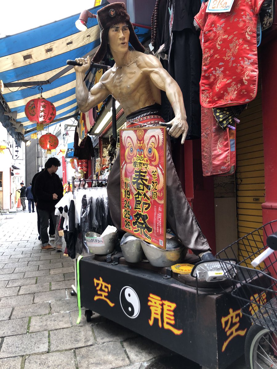 神戸中華街 南京町に来たらやっぱり「空龍」 ブルース・リーグッズも