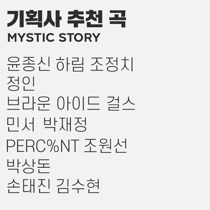 everysingkorea's tweet photo. 🧡기획사 추천곡 'MYSTIC STORY' 편🧡

차별화된 색깔과 독보적 콘텐츠를 가진 미스틱 스토리 아티스트들!

또 다른 추천곡이 있다면 지금 멘션으로 남겨주세요!✏️

#에브리싱  #미스틱스토리 #윤종신 #하림 #조정치 #정인 #브라운아이드걸스 #민서 #박재정 #퍼센트 #조원선 #박상돈 #손태진 #김수현 https://t.co/ojCE8Frmdg