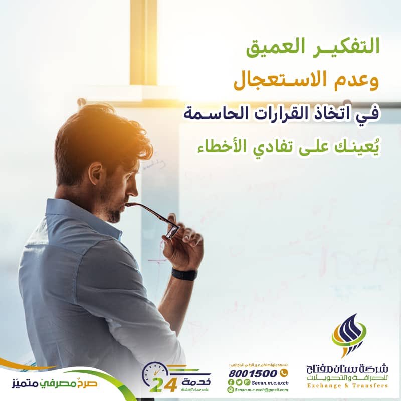 Senan_m_c_exch's tweet photo. التفكير العميق وعدم الاستعجال خصوصا في القرارات الحاسمة .. يُعينك على تفادي الأخطاء
#شركة_سنان_مفتاح_للصرافة_والتحويلات
#صرح_مصرفي_متميز https://t.co/8SSCmpi4vY