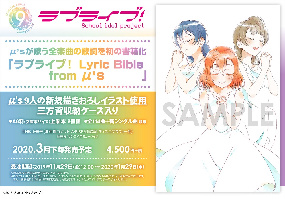 μ'sが歌う全楽曲の歌詞集「ラブライブ！ Lyric Bible from μ's」お