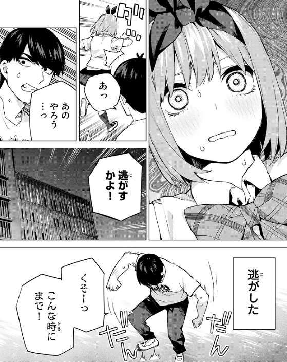 114話で風太郎は五月に諭され、逃げる四葉を追いかけた。非合理的な
