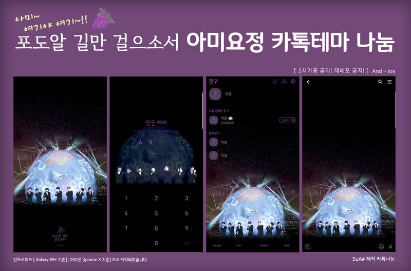 아미요정 카톡테마 재배포

아미밤요정 기운얻어가세요
🍇🍇🍇🍇🍇🍇🍇🍇🍇🍇

📅 1/29 13:00~18:00
2차가공❌재배포❌ 공유❌ 

💜RT+마음+멘션으로 힘 얻어요!
후기는 #수아샵 으로

🔗m.blog.naver.com/sua_shop/22178…

#방탄소년단 #아미요정 <a href="/BTS_twt/">방탄소년단</a>