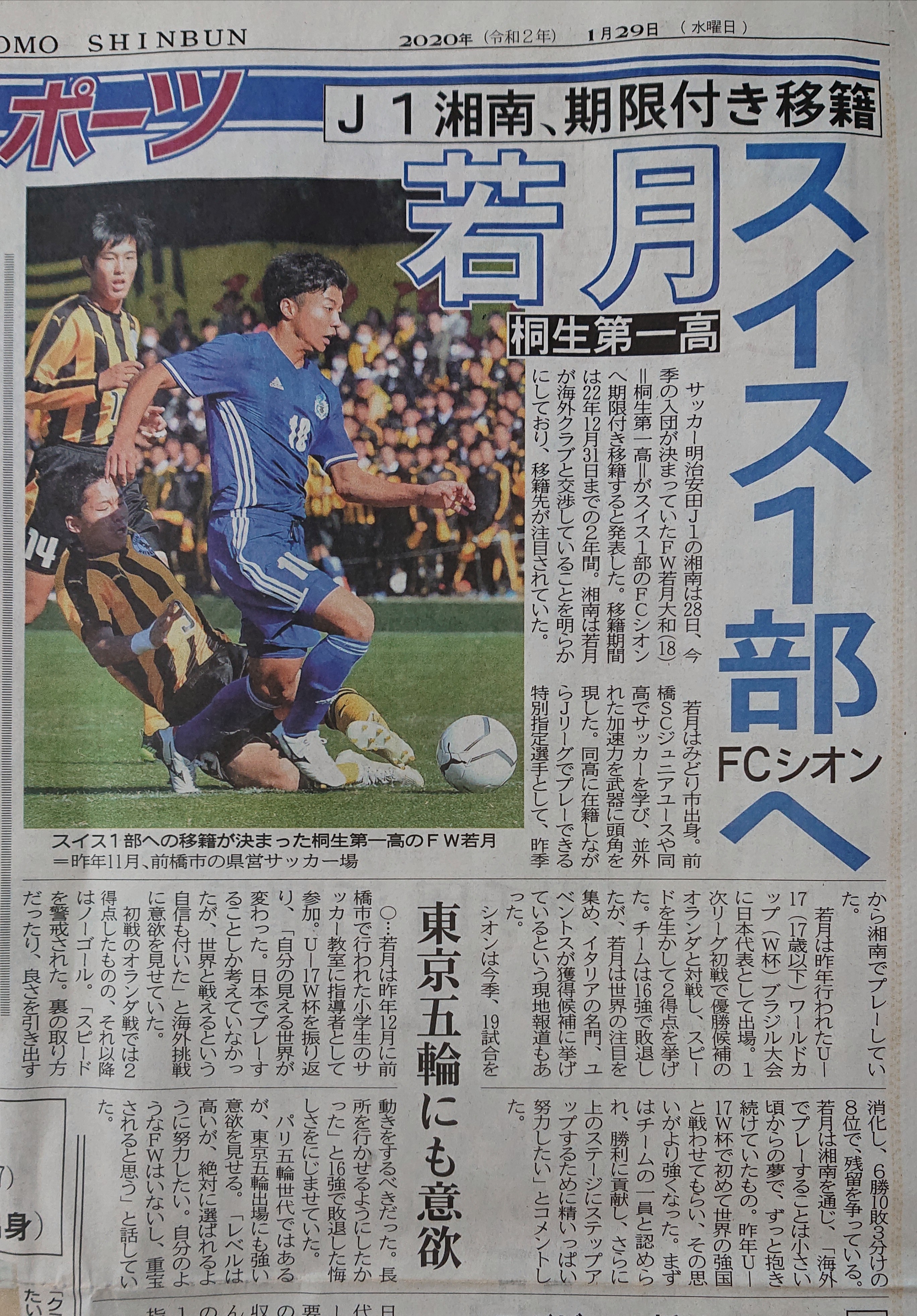 桐生第一高校ラグビー部 K I R F C Media News 上毛新聞 本日 1 29 の上毛新聞に掲載されました 若月 桐生第一高 スイス1部fcシオンへ J1湘南 期限付き移籍 東京五輪にも意欲 頑張れ 若月 大和 選手 桐生第一高校 桐一サッカー
