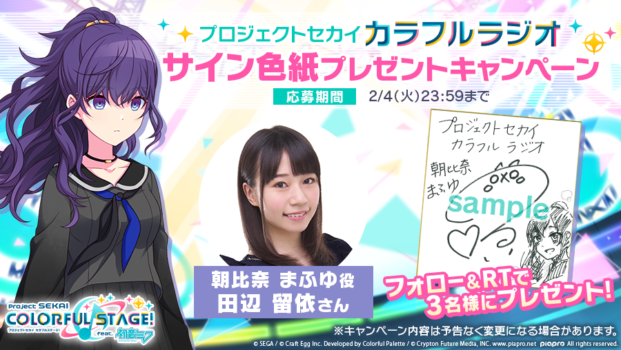 田辺留依 バースデーイベント 直筆メッセージカード プロジェクトセカイ カラフルラジオ サイン色紙プレゼントキャンペーン