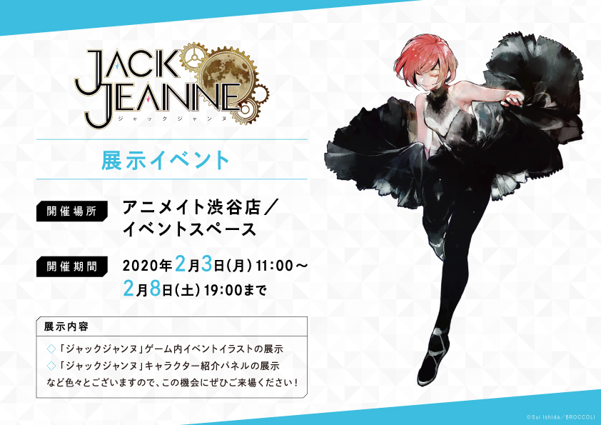 Twitter पर アニメイト渋谷 短縮営業中 ジャックジャンヌ 展示イベント 開催決定 日時 2 3 月 11 00 2 8 土 19 00まで 場所 アニメイト渋谷 イベントスペース ゲーム情報 ゲーム内イベントイラストやキャラクター紹介パネルなどを展示