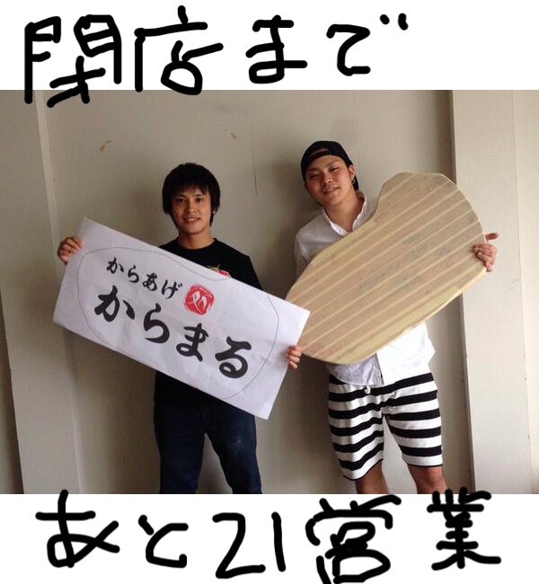 karamaruoic's tweet photo. 『2月22日で閉店する店』
.
2012年頃から先輩に絶対唐揚げ屋は流行ると豪語していた、当時は手作りで唐揚げすら作ったことはなかった笑
.
後の2014年7月25日、親父の誕生日に始めたお店
周囲にはからあげ専門店なんて無理だと散々言われたが全てを跳ね除けてオープンしました。
#2月22日で閉まる店 https://t.co/zArqCImt93