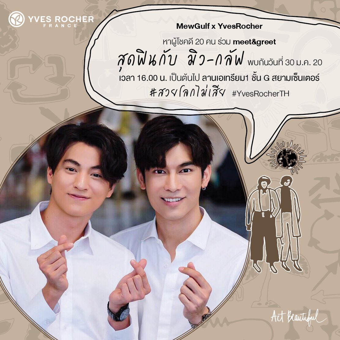 YvesRocherTH's tweet photo. 🌈ลุ้นรับสิทธิ์ Meet&amp;Greet สุดพิเศษกับมิวกลัฟ จำนวน 20 รางวัล!!

🌳กติกาง่ายๆ
1. กดฟอล + รีทวิต
2. เมนชั่นตอบคำถามว่า ‘ถ้ามีเวลา 1 วันกับมิวกลัฟ อยากชวนน้องเพื่อทำอะไรเพื่อรักษ์โลก’
3. ติด #สวยโลกไม่เสีย #YvesRocherTH #YvesRocherxMewGulf

**รายละเอียดเพิ่มเติมที่รูป** https://t.co/ISnrl1KI0h