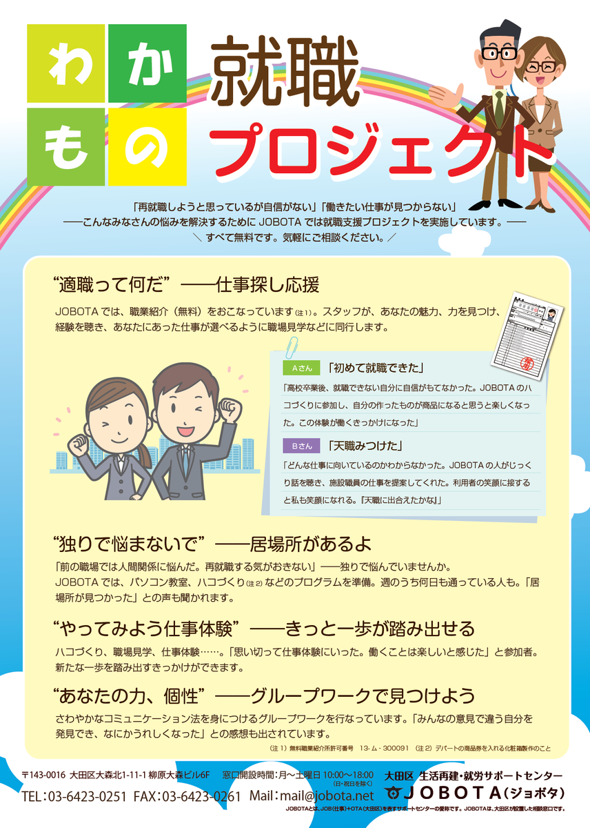 大田区 Twitterissa 働きたいけど自信がない そんなあなたのお悩みを ｊｏｂｏｔａの わかもの就職プロジェクト で解消しませんか お気軽にお問い合わせください ｊｏｂｏｔａ Https T Co Khnimwbwhy