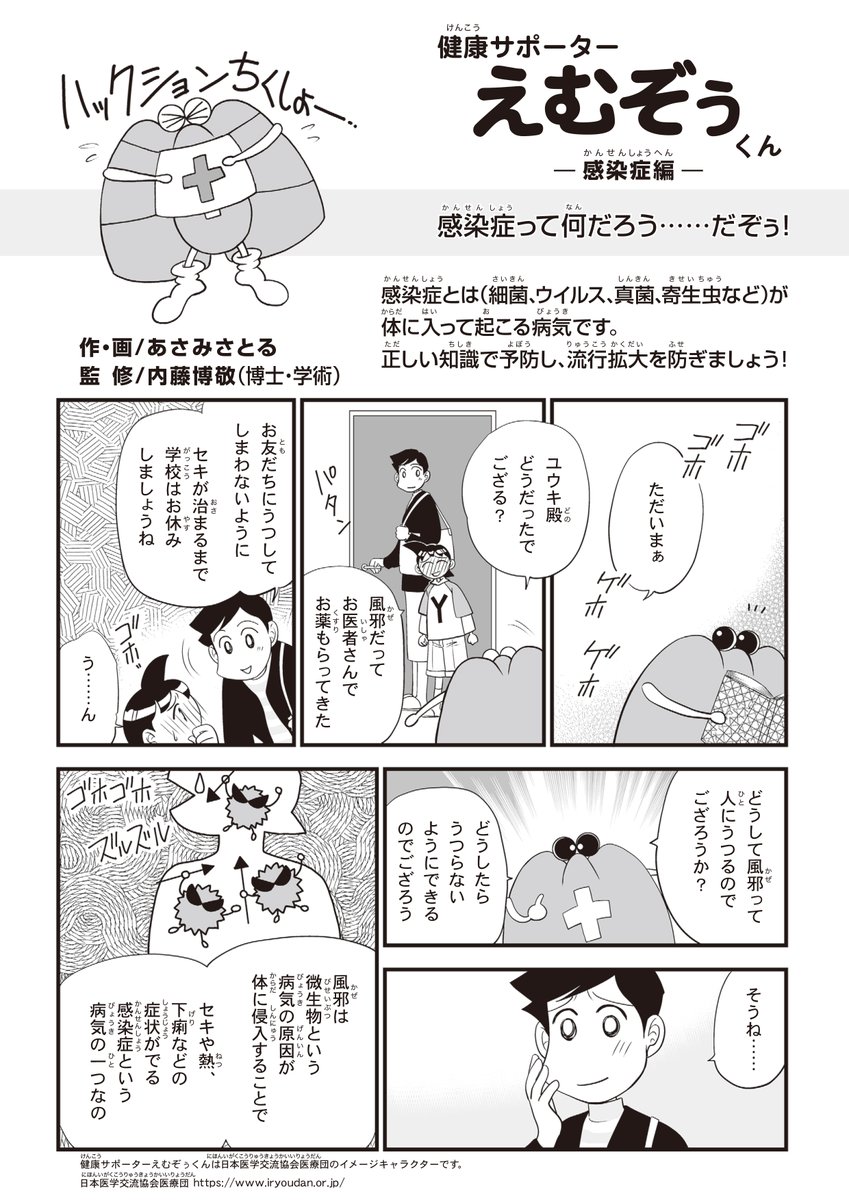 えむぞぅくん ドクターズプラザ Twitter પર 医療団 漫画 健康サポーターえむぞぅくん 感染症編 感染症って何だろう だぞぅ 感染症とは 細菌 ウイルス 真菌 寄生虫などが体に入って起こる病気です 正しい知識で予防し 流行拡大を防ぎましょう 漫画 えむぞぅくん ドクターズプラザ Twitter પર 医療団 漫画 健康サポーターえむぞぅくん 感染症編 感染症って何だろう だぞぅ 感染症とは 細菌 ウイルス 真菌 寄生虫などが体に入って起こる病気です 正しい知識で予防し 流行拡大を防ぎましょう 漫画