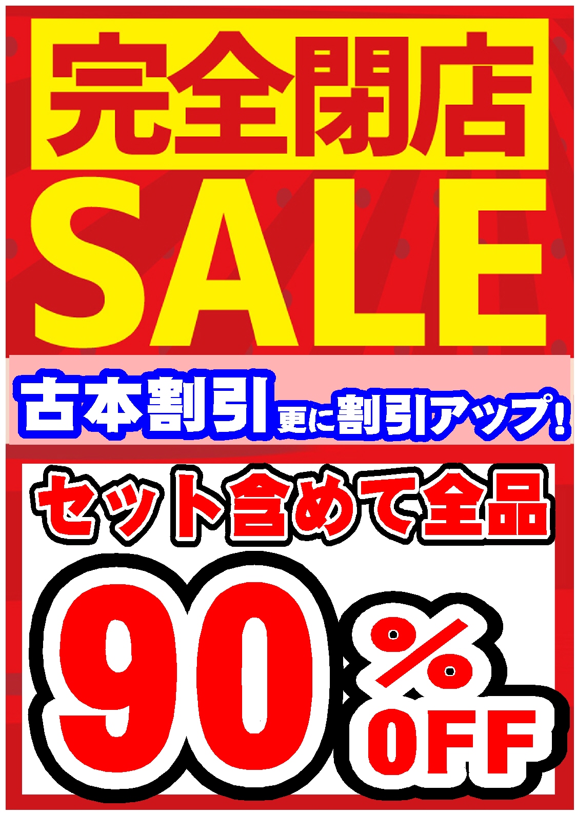 ★★閉店セール中★★ 敦賀店閉店セール - OZAKI-NET-SHOP