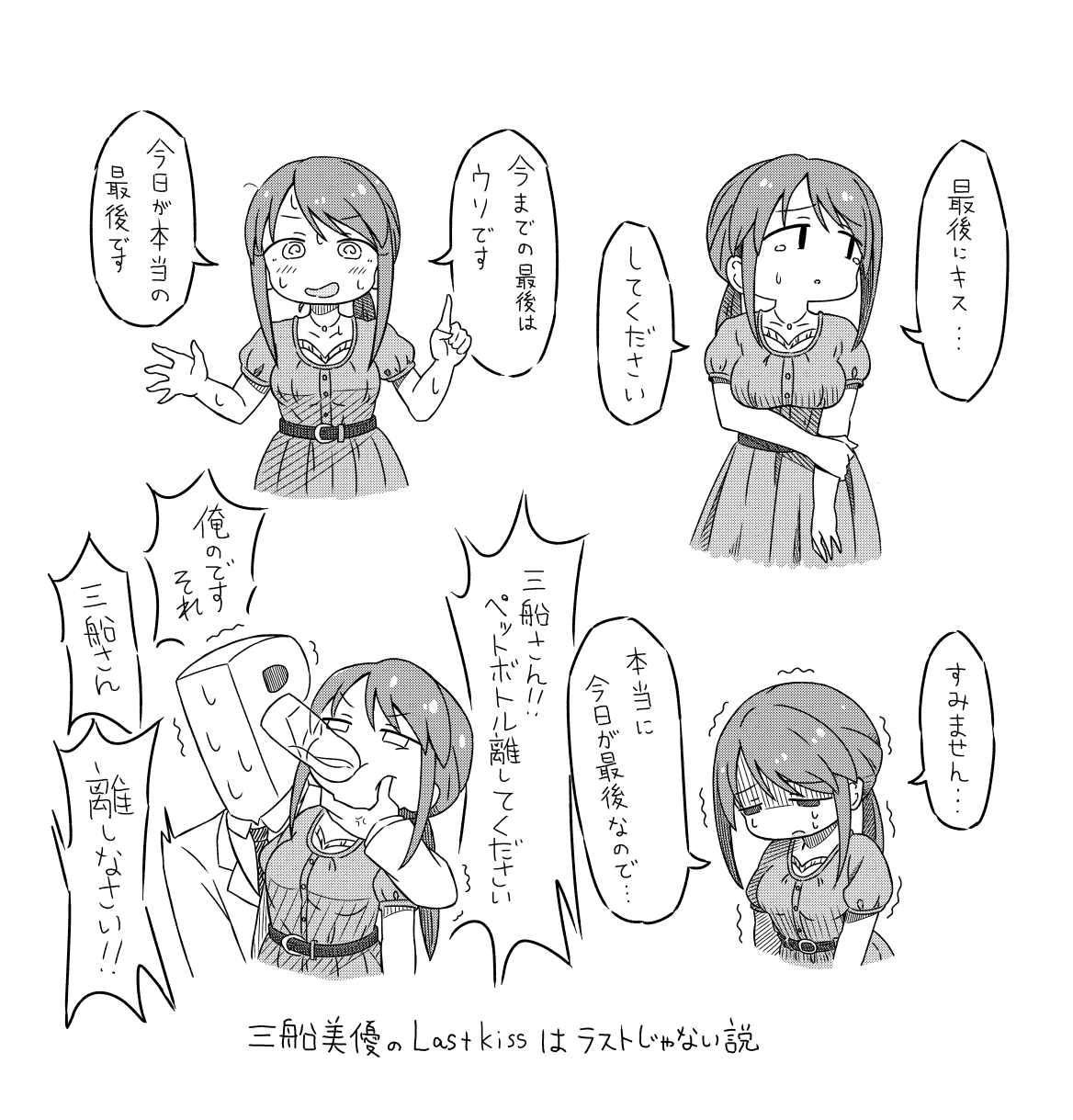 たるはる 三船さんのlast Kissラストじゃない説