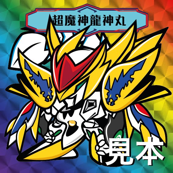 超魔神英雄傳hashtag