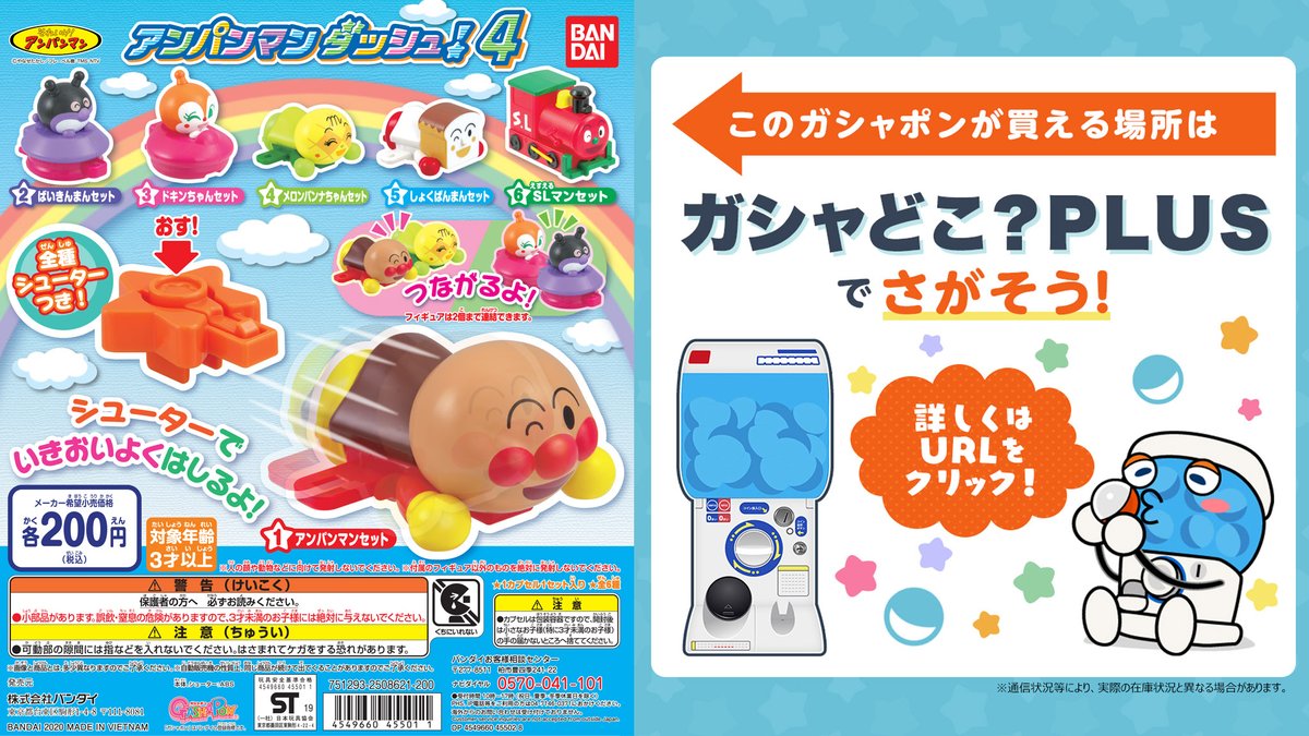 公式 バンダイ ガシャポン Ar Twitter 商品情報 それいけ アンパンマン アンパンマンダッシュ4 マスコットにシューターを差し込んでボタンを押すと アンパンマン達が勢いよく走り出すよ 一部ですが ガシャどこ Plus で入荷店舗と在庫状況を更新中 公式 バンダイ ガシャポン Ar Twitter 商品情報 それいけ アンパンマン アンパンマンダッシュ4 マスコットにシューターを差し込んでボタンを押すと アンパンマン達が勢いよく走り出すよ 一部ですが ガシャどこ Plus で入荷店舗と在庫状況を更新中