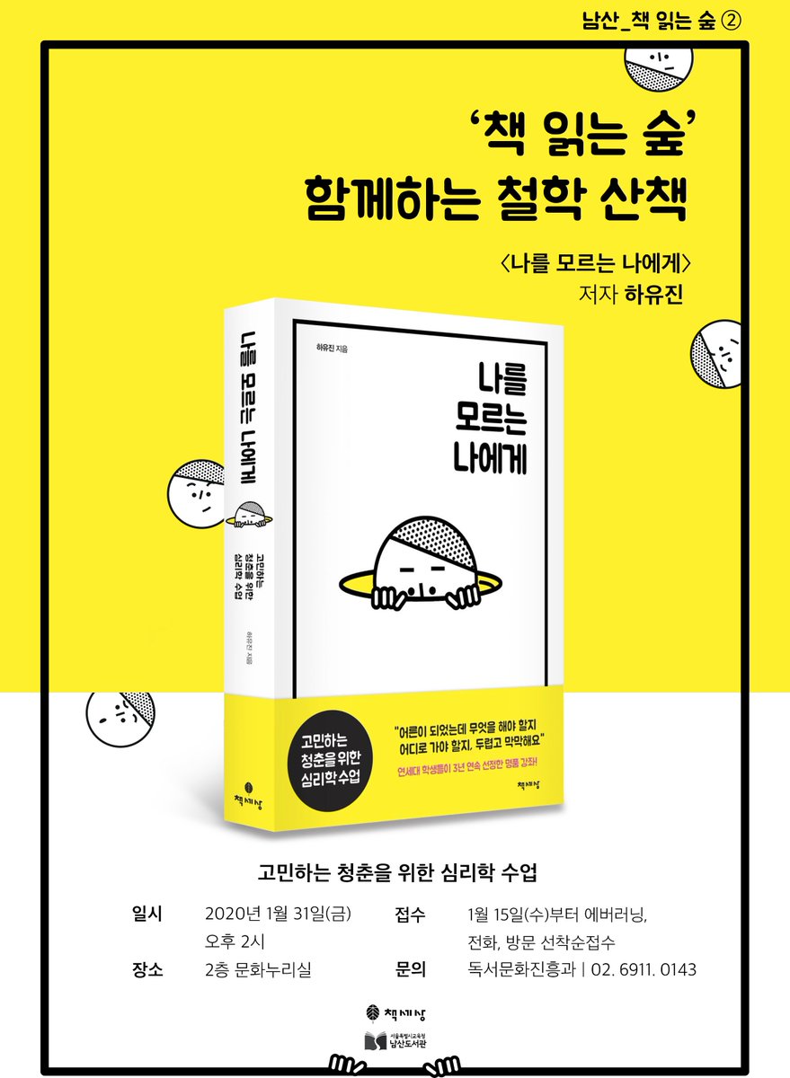 📙책읽는숲 ② <나를 모르는 나에게>  저자강연회📘
　
일시:  2020.1.31(금) 
시간: 14:00 ~ 15:30
장소: 2층 문화누리실
내용: 나를 모르는 나에게
접수: 1.15. ~ 1.30. 에버러닝 및 전화, 방문접수
문의: 독서문화진흥과 (02-6911-0143)

#남산도서관