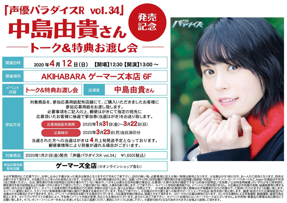 ゲーマーズオンラインショップ No Twitter イベント 声優パラダイスr Vol 34 発売記念 中島由貴 さんトーク 特典お渡し会開催決定 通販では3 16までにご注文で応募用紙をお付け致します ゲーマーズ特典は ポスター 中島由貴さん ランダム