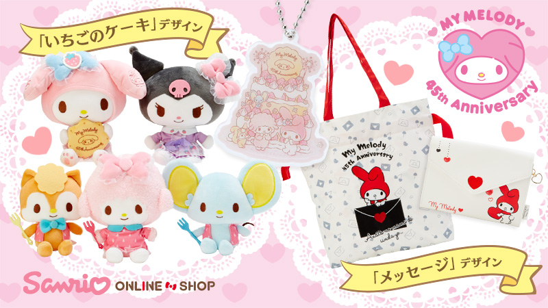 オンラインショップ】マイメロディの45周年を記念したアイテムが新登場