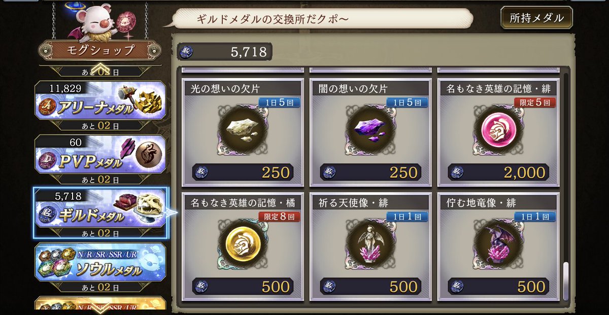 幻影戦争game8攻略班 モグショップにあるアリーナメダルやpvpメダルなどのメダルショップはあと2日で更新かかるみたいですね 今のうちに限定 回と表記してある名もなき英雄の 記憶などのアイテムを交換しておくのはアリかもしれません B 幻影戦争