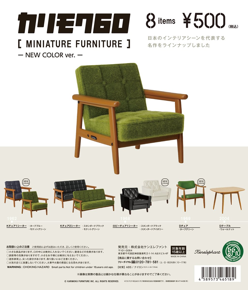 カリモク60 　ミニチュアファニチャー 第2弾　フィギュア　フルセット新品　完売 カリモク家具を本物そっくりにミニチュア化した人気シリーズに新色登場