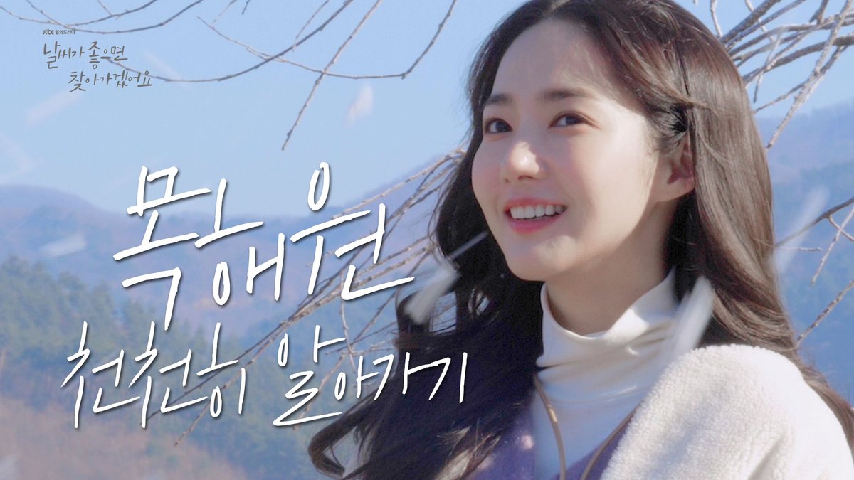 '날찾아' 포스터 촬영 현장! 목해원(박민영) 편 그대는 썬샤인... 우리의 햇살☀ 목혜원 미소에 녹아내리는 내 심장... 북현리 눈도 다 녹일 기세!...