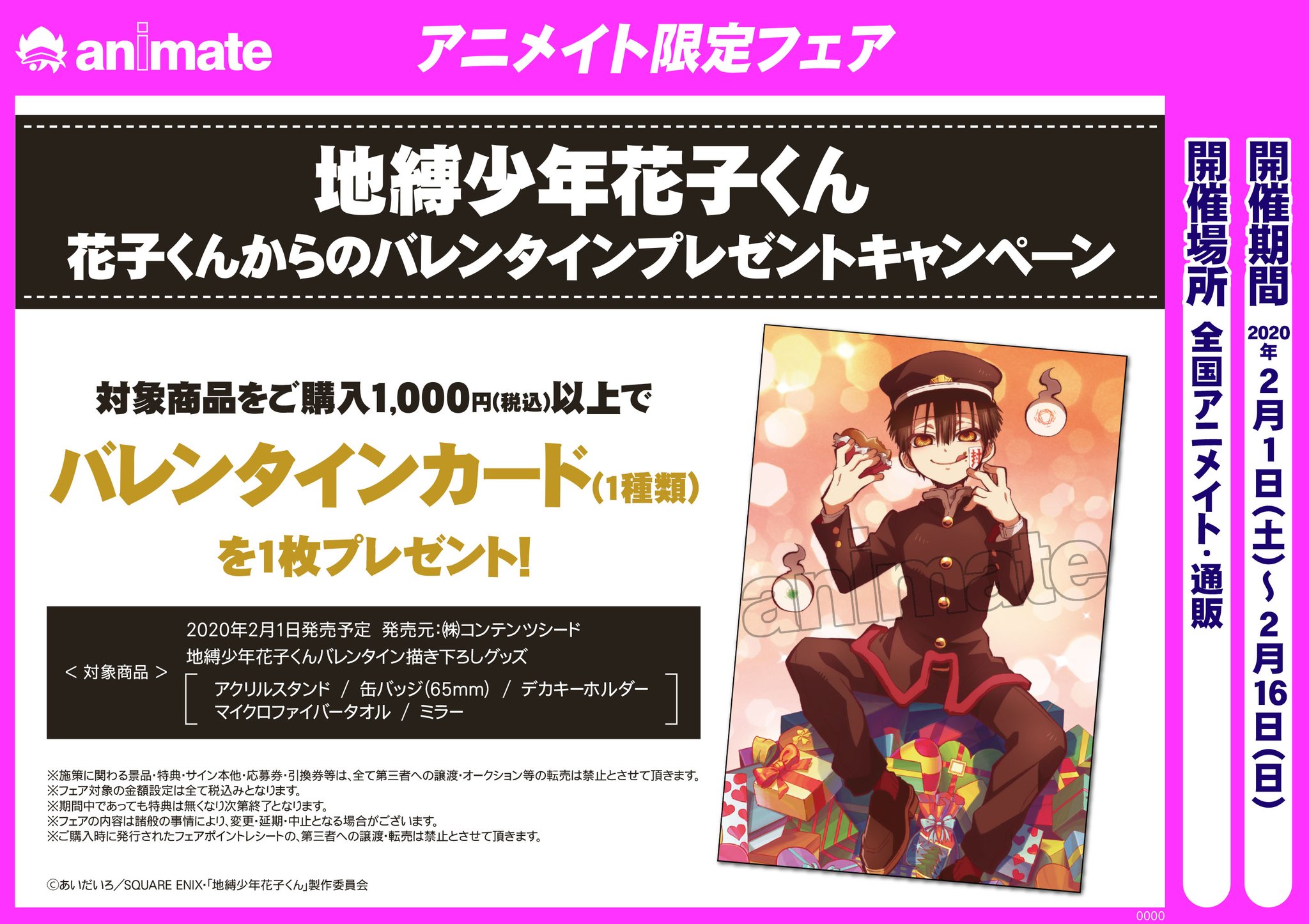 アニメイト町田 フェア情報 地縛少年花子くん 花子くんからのバレンタインプレゼントキャンペーン が2 1開催 対象商品 地縛少年花子くん バレンタイン描き下ろしグッズ をご購入1000円以上で バレンタインカード 全1種 を1枚プレゼント アニメイト町田 フェア情報 地縛少年花子くん 花子くんからのバレンタインプレゼントキャンペーン が2 1開催 対象商品 地縛少年花子くん バレンタイン描き下ろしグッズ をご購入1000円以上で バレンタインカード 全1種 を1枚プレゼント
