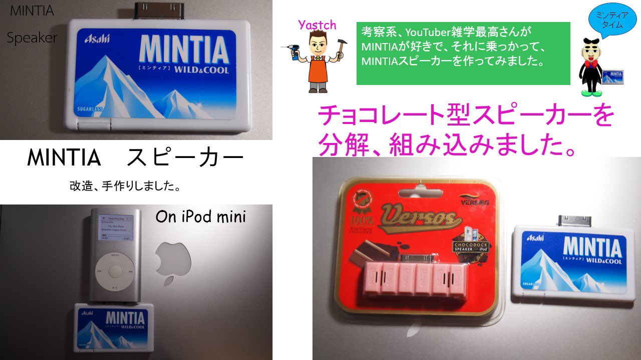 Yastch Mintia スピーカー 考察youtuber 雑学最高さんが ミンティアをライブ配信中に食べているので それに乗っかって スピーカーを分解して ミンティアのケースに入れてみました 電源は Ipodから供給されます ミンティア電子工作 Flisk電子