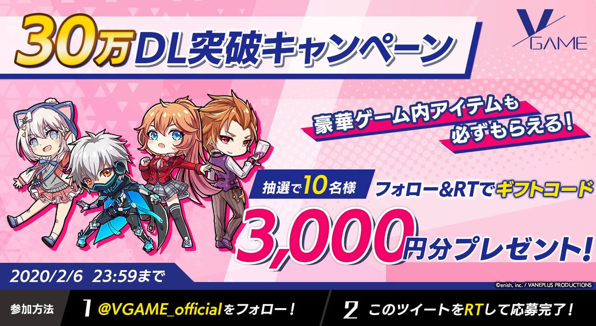 VGAME_official's tweet photo. 【30万DL突破キャンペーン🎊】
30万DL突破を記念し、ギフトコード3000円分を抽選で10名様にプレゼント🎁

▼参加方法
①@VGAME_official をフォロー
②このツイートをRT
③ゲーム内メールにて当選連絡

▼応募期間
～2/6(木)

みなさまのご参加、心よりお待ちしております😊
#VGAME https://t.co/KkkSGhr7Du