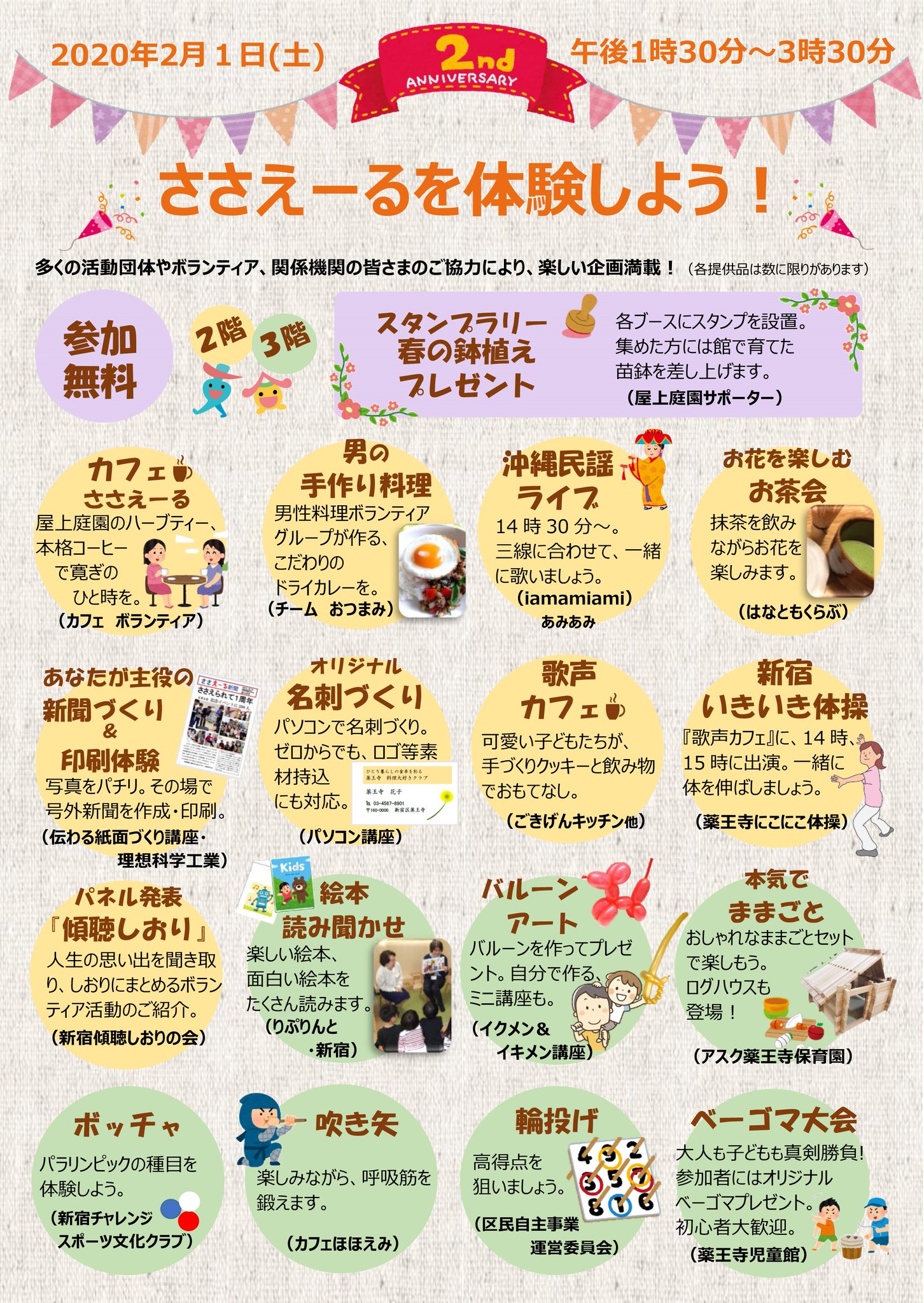 Uzivatel 新宿区区政情報課 Na Twitteru ささえーる薬王寺 開館2周年記念イベント 2月1日 土 13時30分 15時30分 ささえーる薬王寺 市谷薬王寺町51 で ベーゴマ大会やゲームコーナー バルーンアート等世代を超えて楽しめるイベントが盛り沢山 カフェもあります