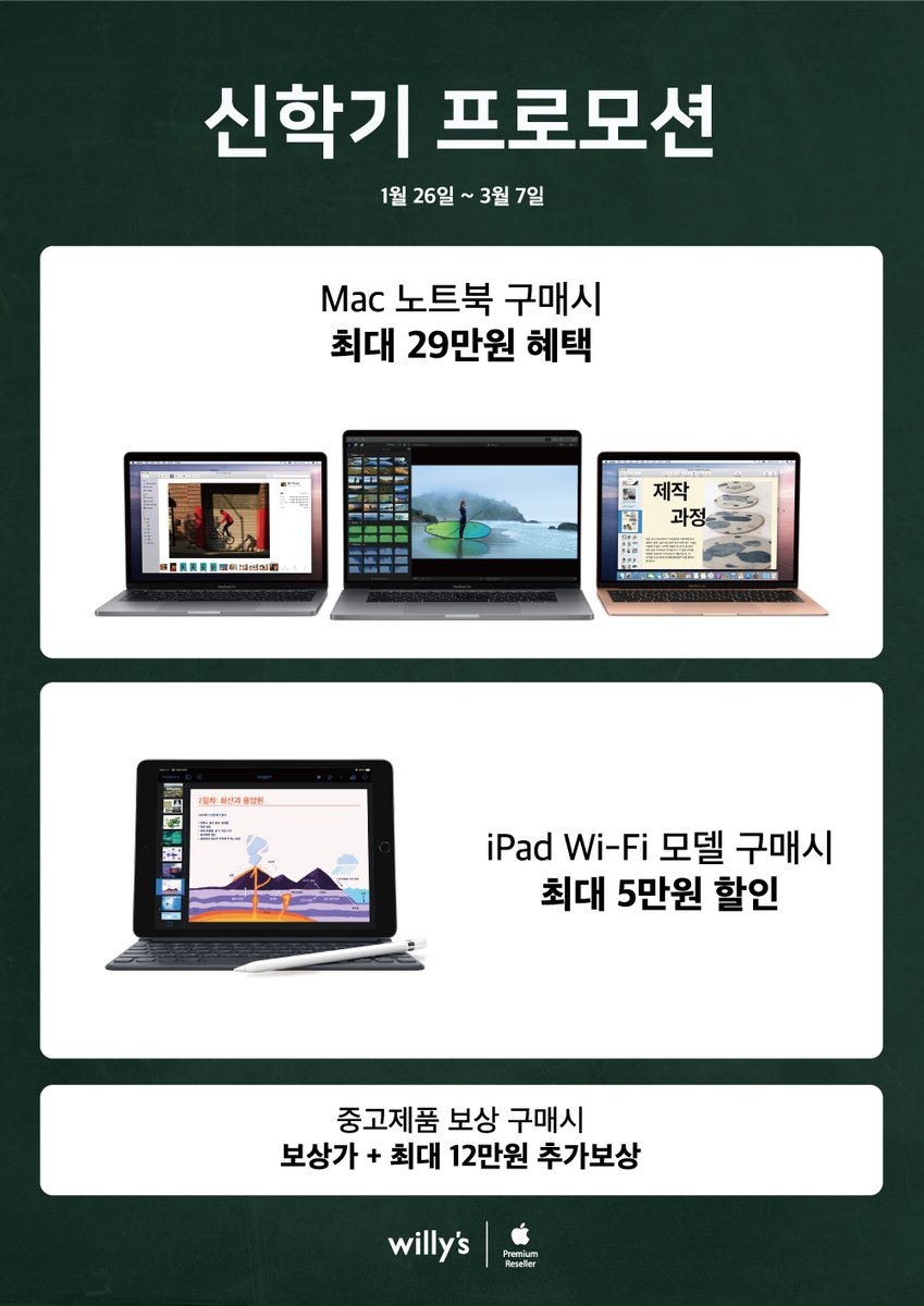 Applewillys's tweet photo. 윌리스
신학기 프로모션 📝

Mac, iPad 구매시 최대 29만원 혜택.
중고제품 보상구매시 보상가 + 최대 12만원 추가 보상.

매장 알아보기 > https://t.co/YG5YsTstmf

스마트 라이프 동반자, 윌리스
#윌리스 #애플 #애플스토어 #애플매장 #맥북 #맥 #신학기 #맥북프로 #맥북에어 #에어팟 #아이패드 https://t.co/OphHrEyjQ6