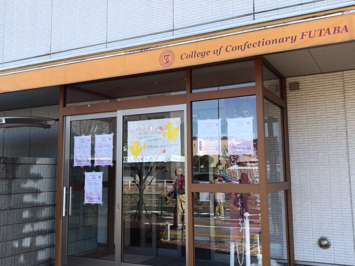 武蔵境人 二葉製菓学校三鷹実習室 バレンタイン販売 2月6日 木 7日 金 13 30 売切れ次第終了 Map T Co Zo0udssvpw 武蔵境人 二葉製菓学校三鷹実習室 バレンタイン販売 2月6日 木 7日 金 13 30 売切れ次第終了 Map T Co Zo0udssvpw